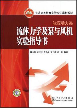 流体力学及泵与风机实验指导书 pdf epub mobi 电子书 下载
