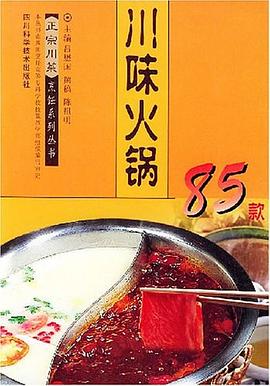 川味火锅85款