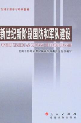 新世纪新阶段国防和军队建设 pdf epub mobi 电子书 下载