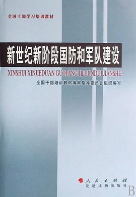 新世紀新階段國防和軍隊建設 pdf epub mobi 電子書 下載