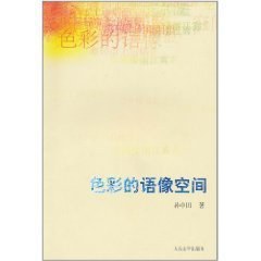 色彩的语像空间 pdf epub mobi 电子书 下载