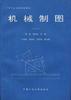 机械制图(非机类) pdf epub mobi 电子书 下载
