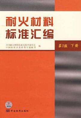 耐火材料标准汇编-(下册)(第3版) pdf epub mobi 下载