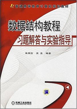 数据结构教程习题解答与实验指导 pdf epub mobi 电子书 下载
