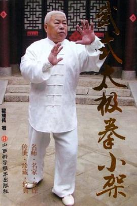 武式太极拳小架 pdf epub mobi 电子书 下载