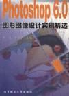 Photoshop 6.0图形图像设计实例精选  含盘 pdf epub mobi 电子书 下载