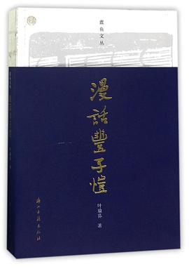 漫話豐子愷/蠹魚文叢 pdf epub mobi 電子書 下載