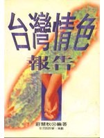 台灣情色報告 pdf epub mobi 电子书 下载