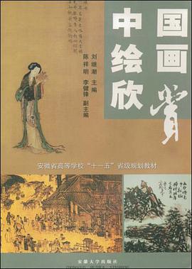 中国绘画欣赏 pdf epub mobi 电子书 下载