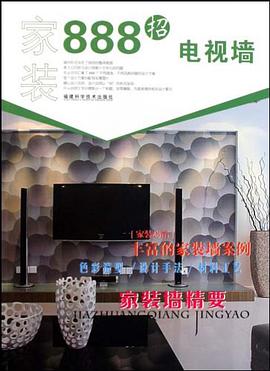 家装888招 pdf epub mobi 电子书 下载