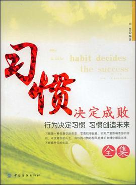 习惯决定成败全集 pdf epub mobi 下载