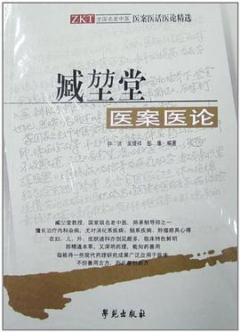 臧堃堂医案论 pdf epub mobi 电子书 下载