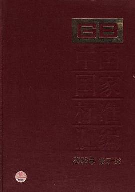 中国国家标准汇编 2008年修订-86