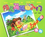 植物-幼儿简笔画入门 pdf epub mobi 电子书 下载
