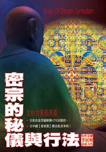 密宗的密仪与行法