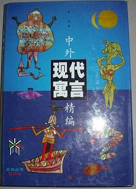 中外现代寓言精编 pdf epub mobi 电子书 下载