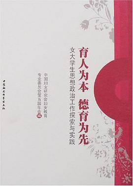 育人为本德育为先-女大学生思想政治工作探索与实践 pdf epub mobi 电子书 下载
