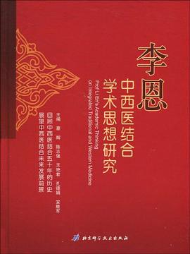 李恩中西医结合学术思想研究