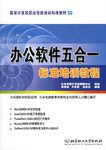办公软件五合一标准培训教程 pdf epub mobi 电子书 下载