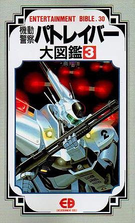 機動警察パトレイバー大図鑑 3