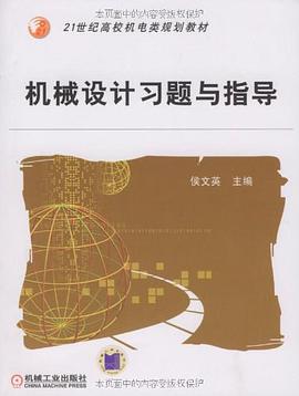 机械设计习题与指导 pdf epub mobi 电子书 下载