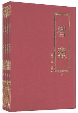 智囊-皇家藏本(全四卷) pdf epub mobi 下载