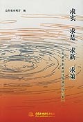 求实 求是 求新 求策 pdf epub mobi 电子书 下载