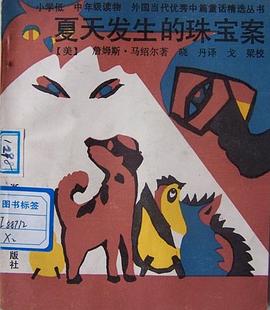 夏天发生的珠宝案 pdf epub mobi 电子书 下载