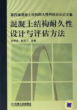 混凝土结构耐久性设计与评估方法 pdf epub mobi 电子书 下载