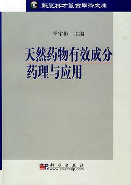 天然药物有效成分药理与应用 pdf epub mobi 电子书 下载