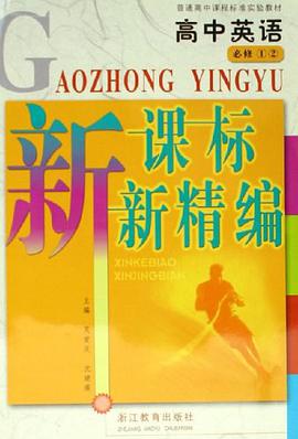 高中英語新課標新精編 pdf epub mobi 下载