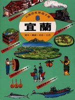 宜蘭 pdf epub mobi 电子书 下载