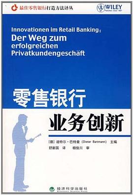 零售银行业务创新 pdf epub mobi 下载