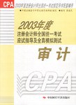 2003年度注册会计师全国统一考试应试指导及全真模拟测试 审计 pdf epub mobi 电子书 下载