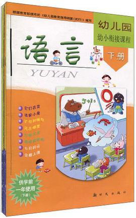 幼儿园幼小衔接课程（全八册） pdf epub mobi 电子书 下载
