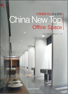中国最新顶尖办公空间 pdf epub mobi 电子书 下载