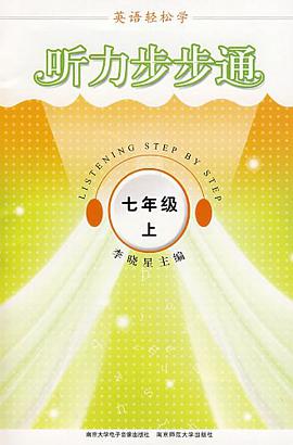 英语轻松学·听力步步通·七年级下 pdf epub mobi 电子书 下载