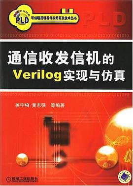 通信收发信机的Verilog实现与仿真 pdf epub mobi 电子书 下载