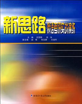 新思路俄语考研实战演练 pdf epub mobi 电子书 下载