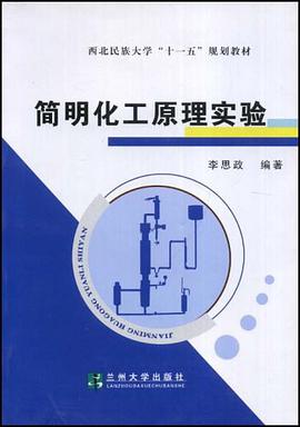 簡明化工原理實驗 pdf epub mobi 電子書 下載