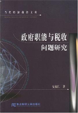 政府职能与税收问题研究 pdf epub mobi 电子书 下载