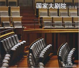 国家大剧院·设计卷 pdf epub mobi 电子书 下载