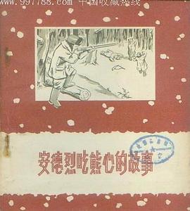 安德烈吃熊心的故事