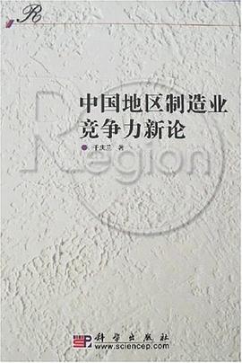 中国地区制造业竞争力新论 pdf epub mobi 电子书 下载