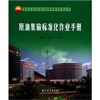 原油集输标准化作业手册 pdf epub mobi 电子书 下载