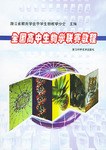 全国高中生物学联赛教程 pdf epub mobi 电子书 下载