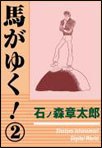 馬がゆく！2 pdf epub mobi 电子书 下载
