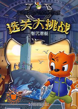 虹猫蓝兔选关大挑战 智沉潜艇 pdf epub mobi 电子书 下载