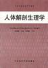 人体解剖生理学 pdf epub mobi 电子书 下载