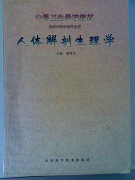 人体解剖生理学 pdf epub mobi 电子书 下载